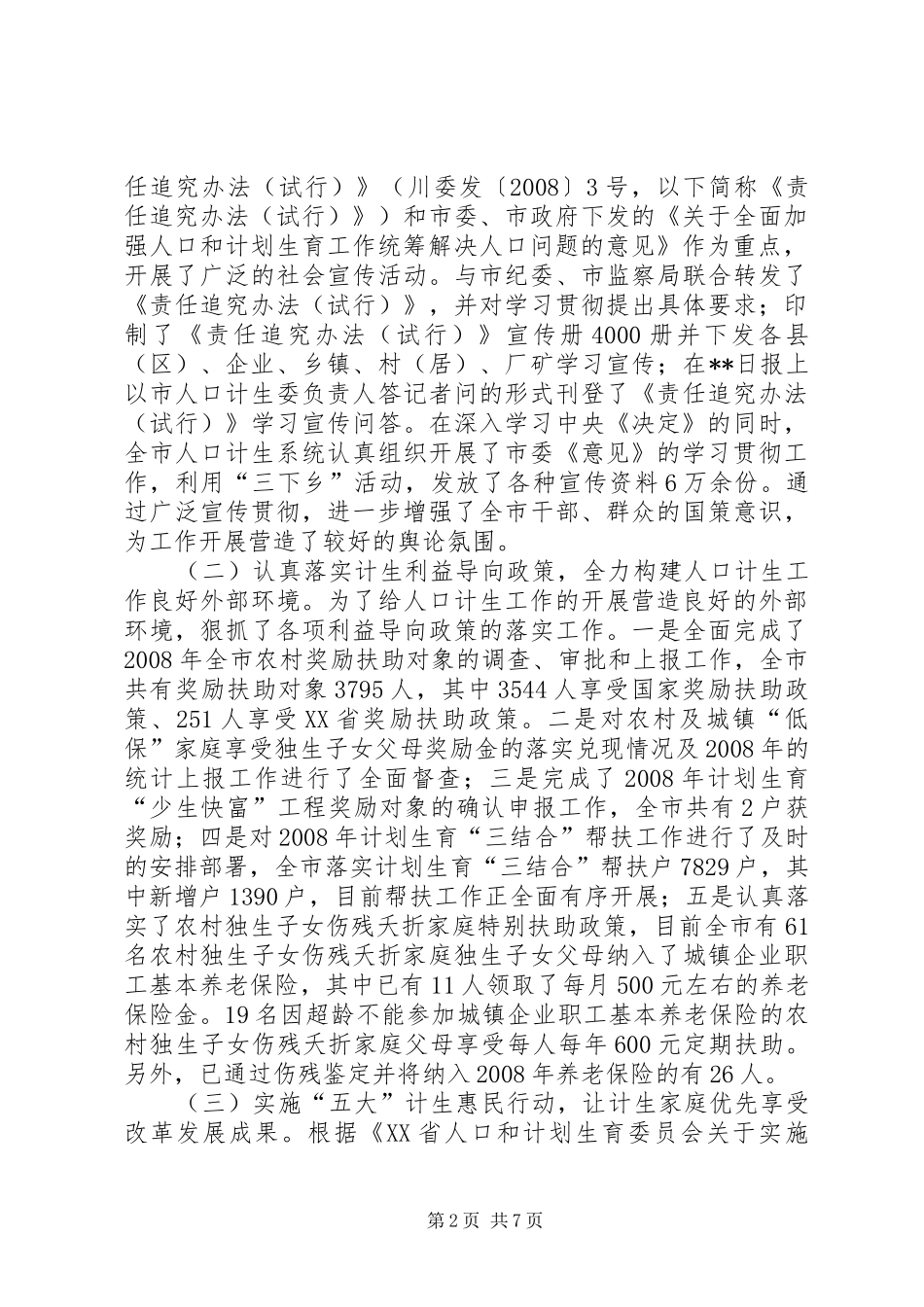 计生利益导向机制完善工作半年总结_第2页