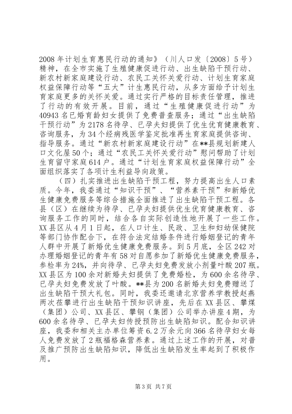 计生利益导向机制完善工作半年总结_第3页