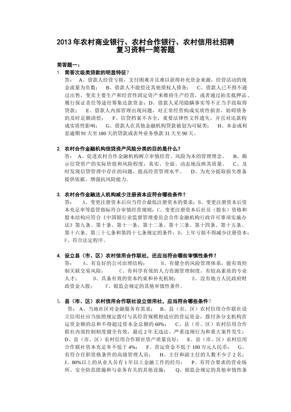 农村商业银行、农村合作银行、农村信用社招聘复习范本_第1页