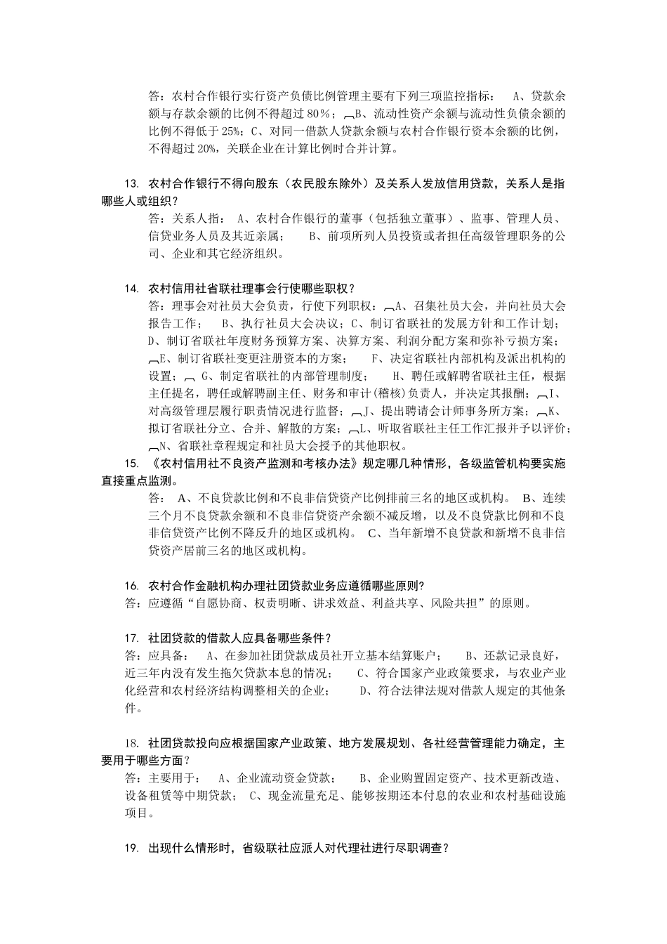 农村商业银行、农村合作银行、农村信用社招聘复习范本_第3页