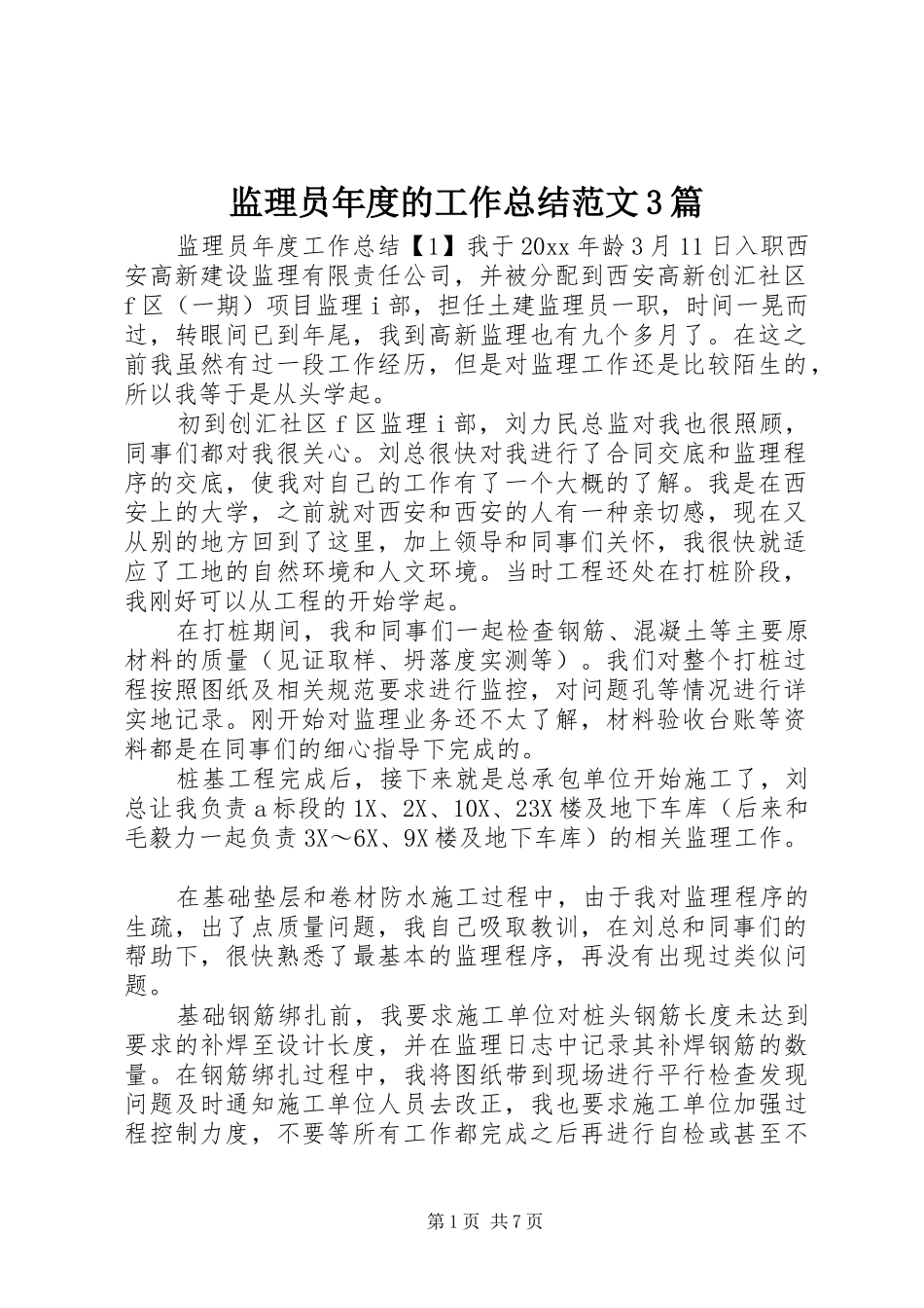 监理员年度的工作总结范文3篇_第1页