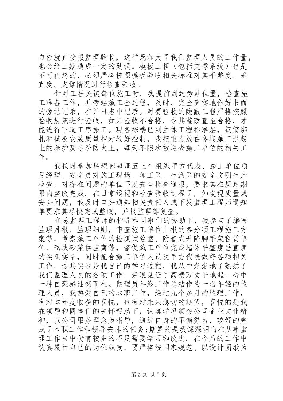 监理员年度的工作总结范文3篇_第2页
