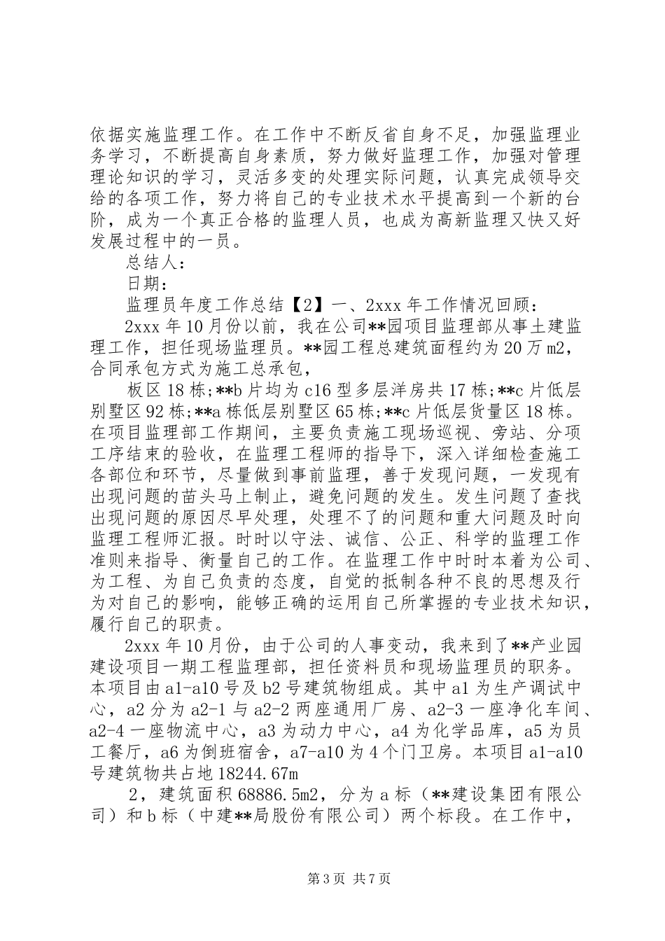 监理员年度的工作总结范文3篇_第3页