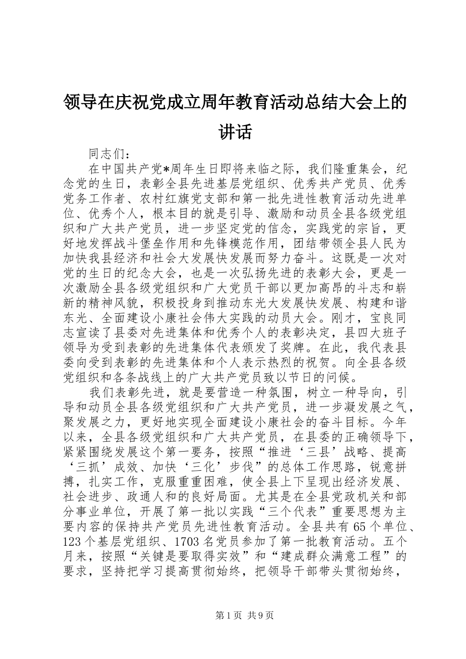领导在庆祝党成立周年教育活动总结大会上的讲话_第1页