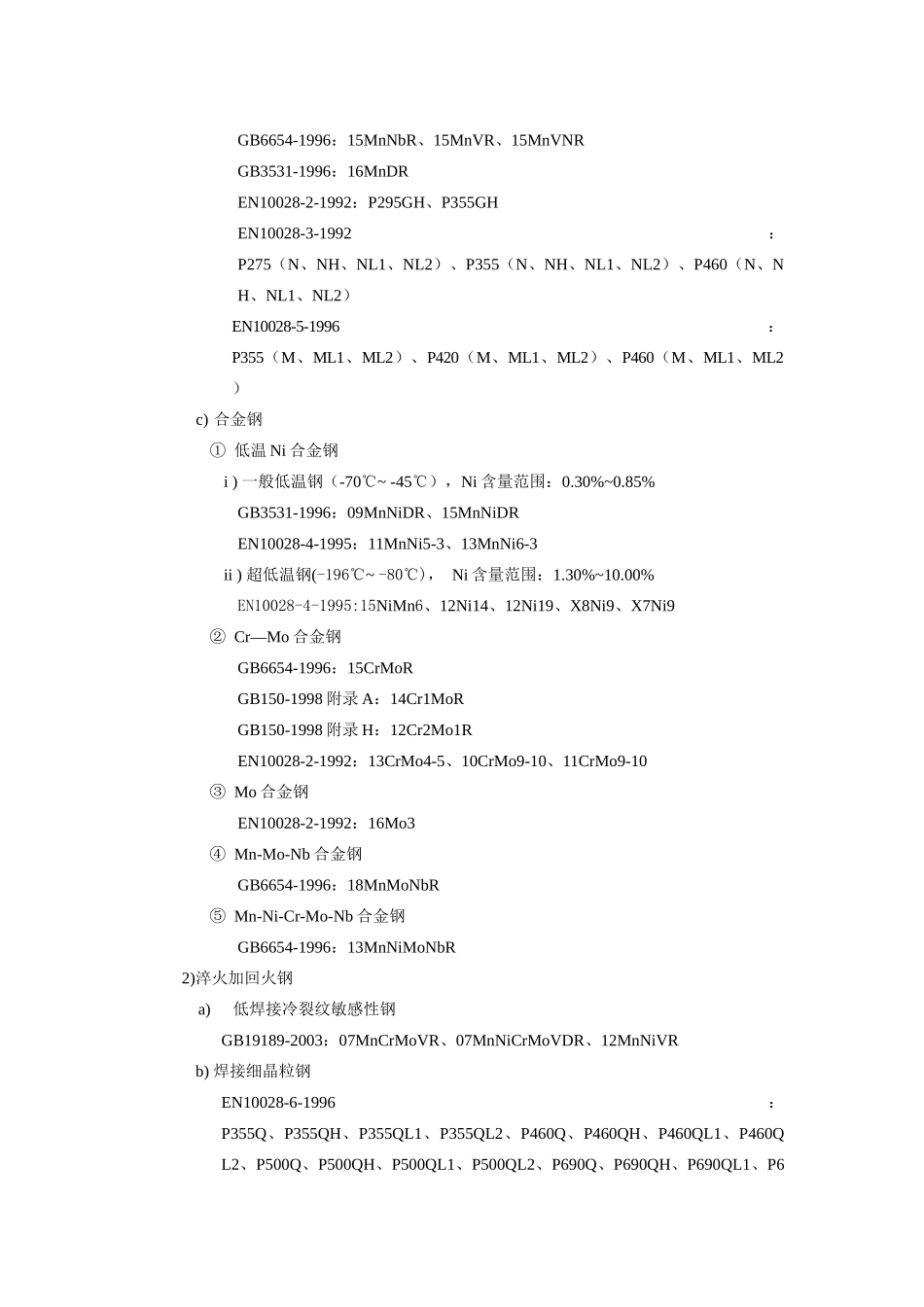 中国欧洲压力容器用钢板标准分析_第3页