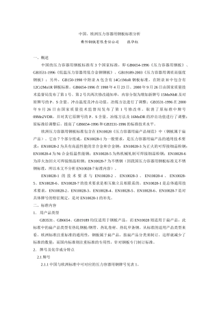 中国欧洲压力容器用钢板标准分析