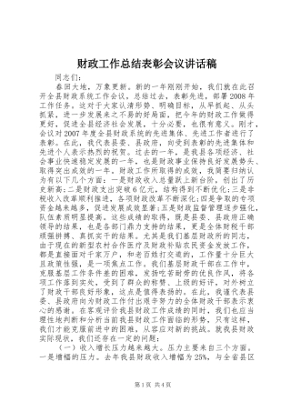 财政工作总结表彰会议讲话稿