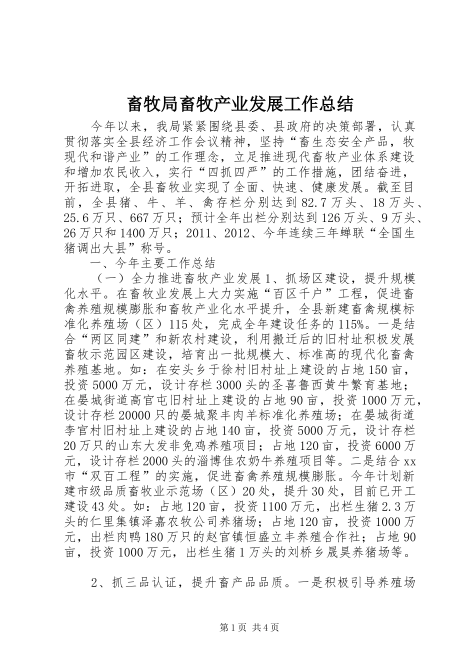 畜牧局畜牧产业发展工作总结_第1页