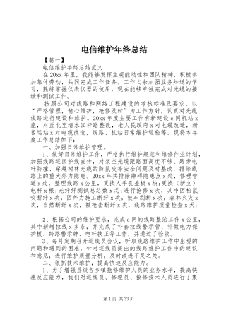 电信维护年终总结