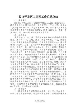 经济开发区工业园工作总结总结