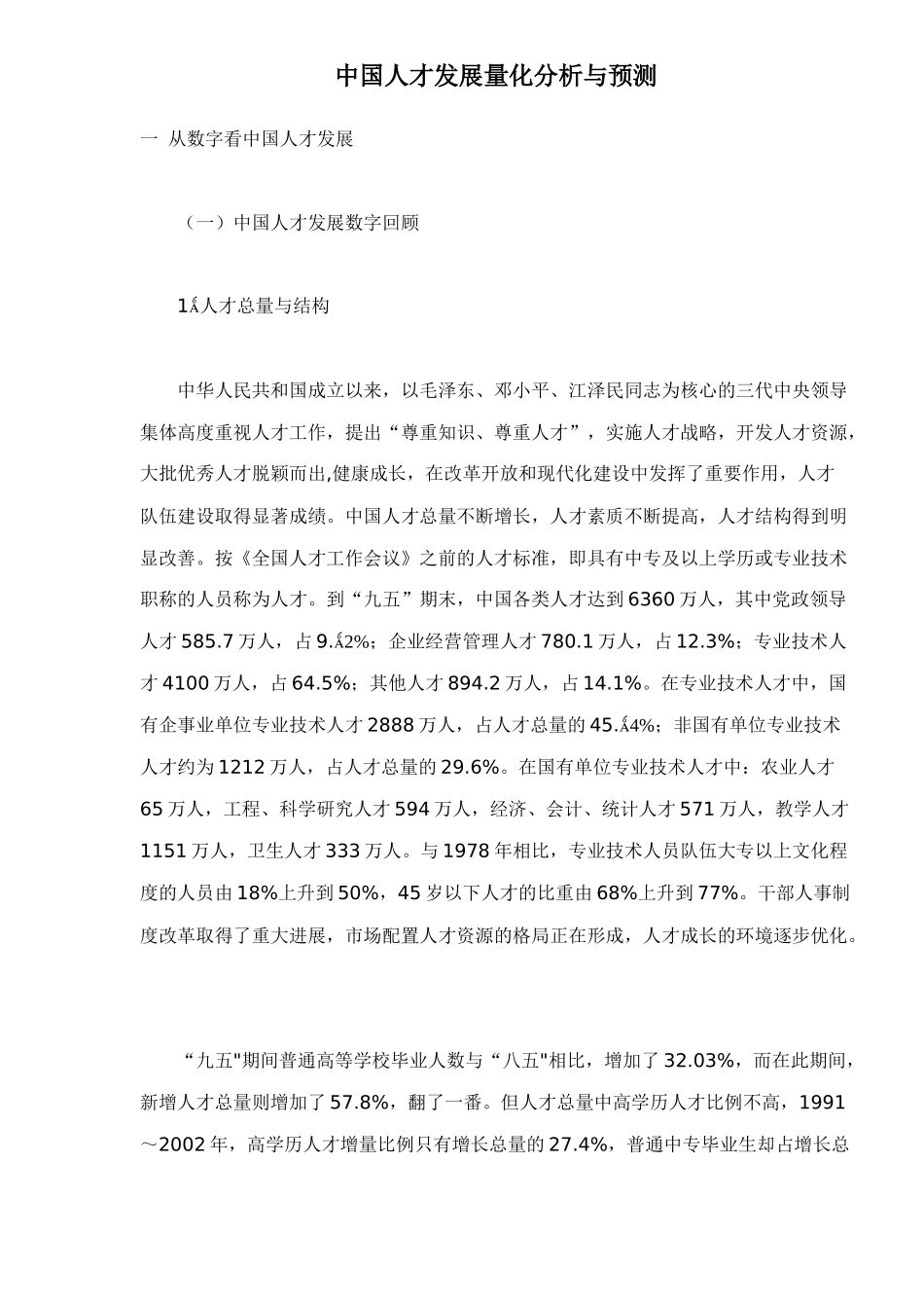 中国人才发展量化分析与预测_第1页