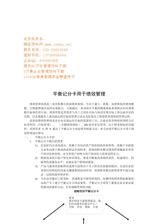 平衡记分卡在绩效管理中的应用