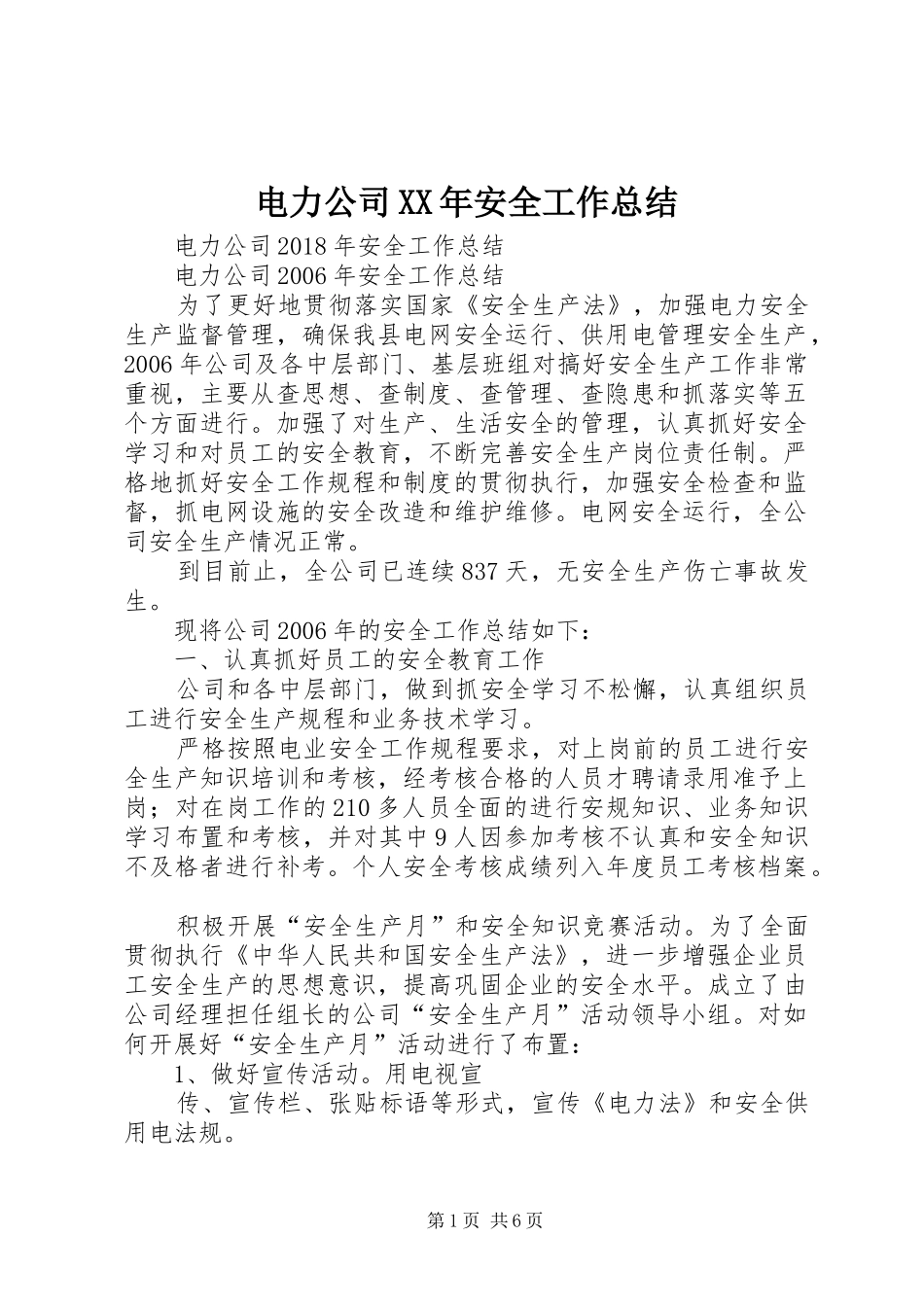 电力公司XX年安全工作总结_第1页