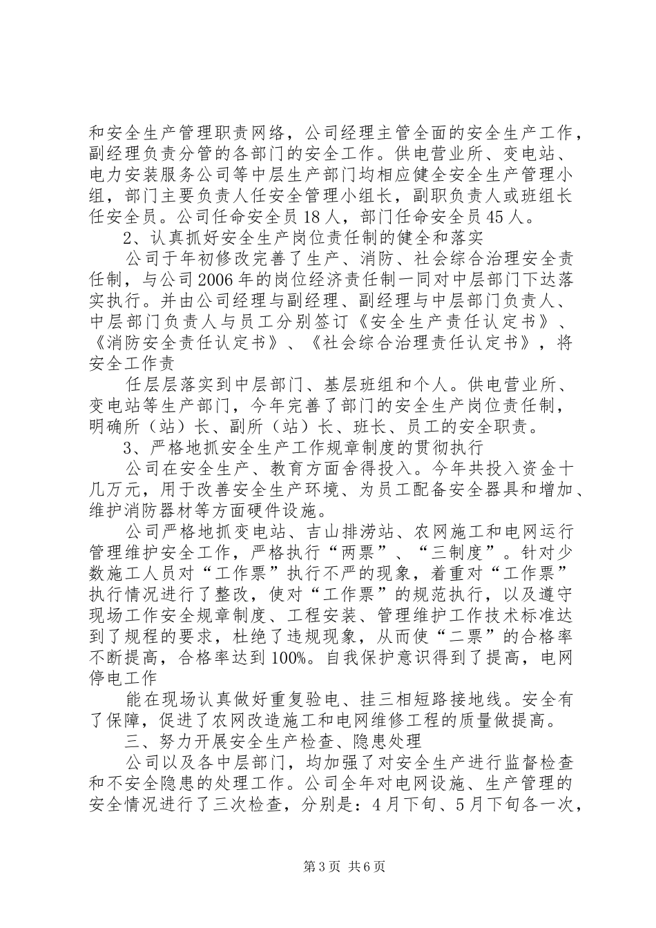 电力公司XX年安全工作总结_第3页