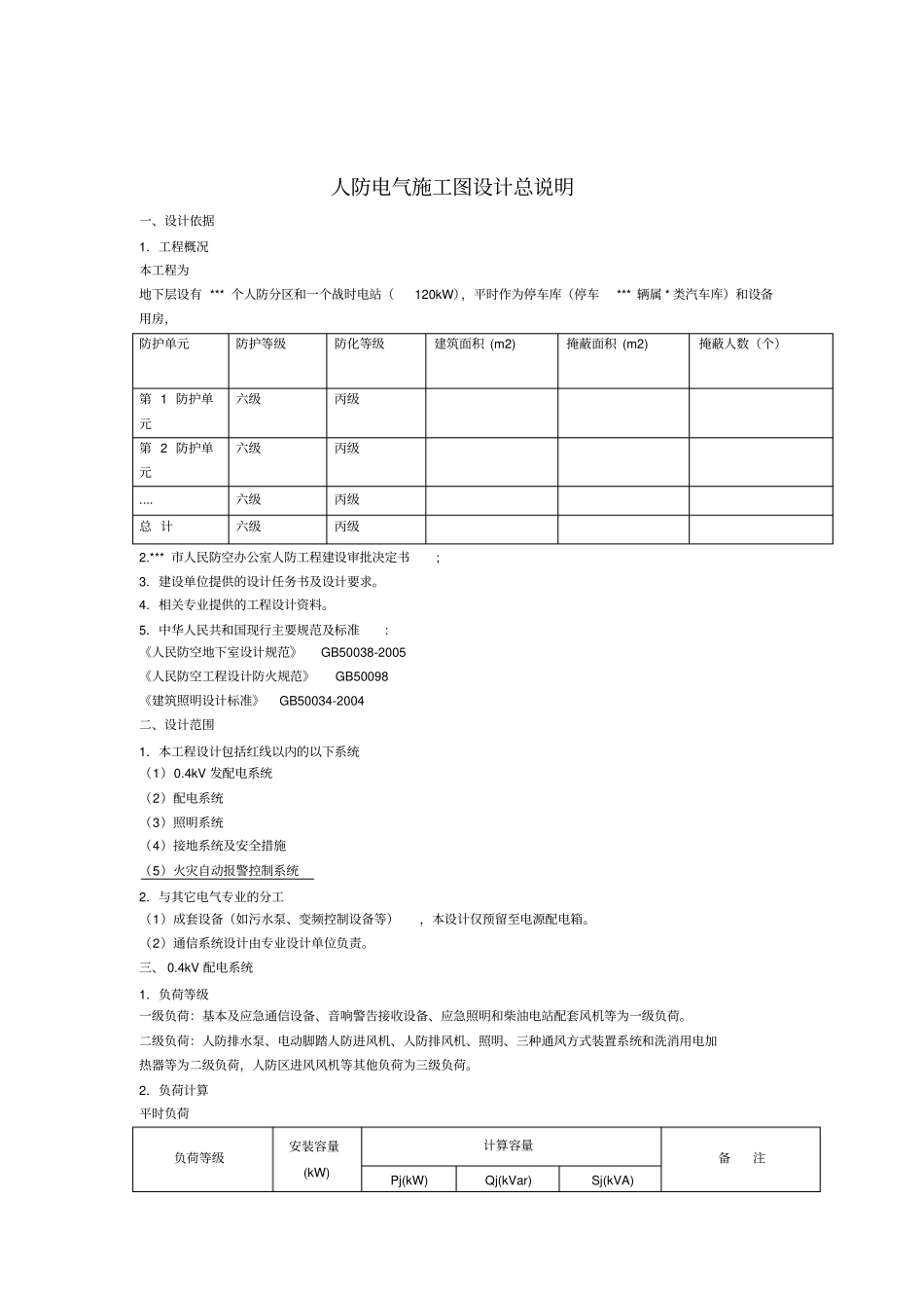 人防设计说明专篇_第1页