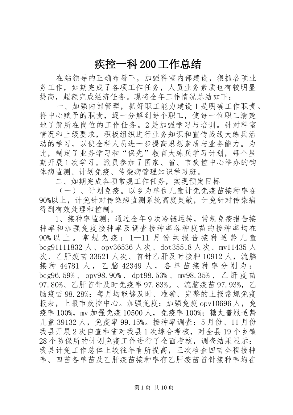 疾控一科200工作总结_第1页
