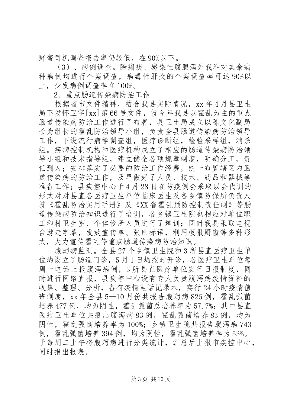 疾控一科200工作总结_第3页