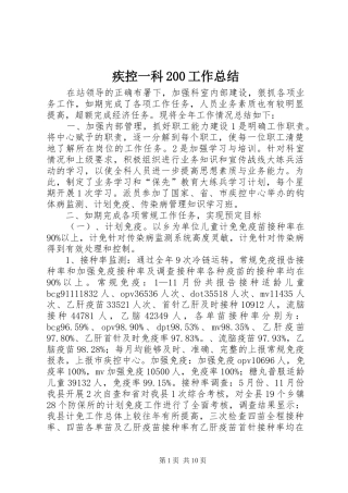 疾控一科200工作总结
