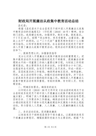 财政局开展廉洁从政集中教育活动总结