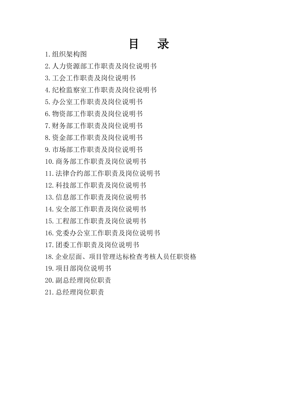 中建X局X公司高管及部门工作职责及岗位说明书_第2页