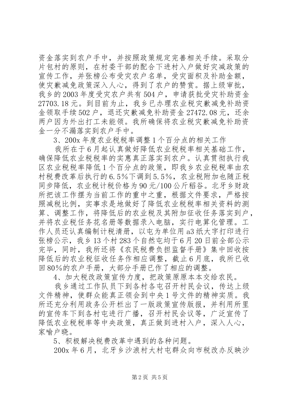 财政所上半年工作总结_第2页