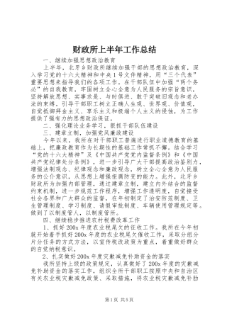 财政所上半年工作总结