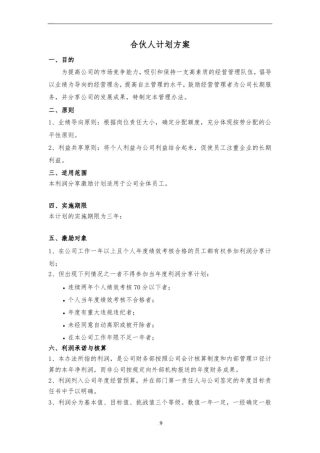 事业合伙人计划方案