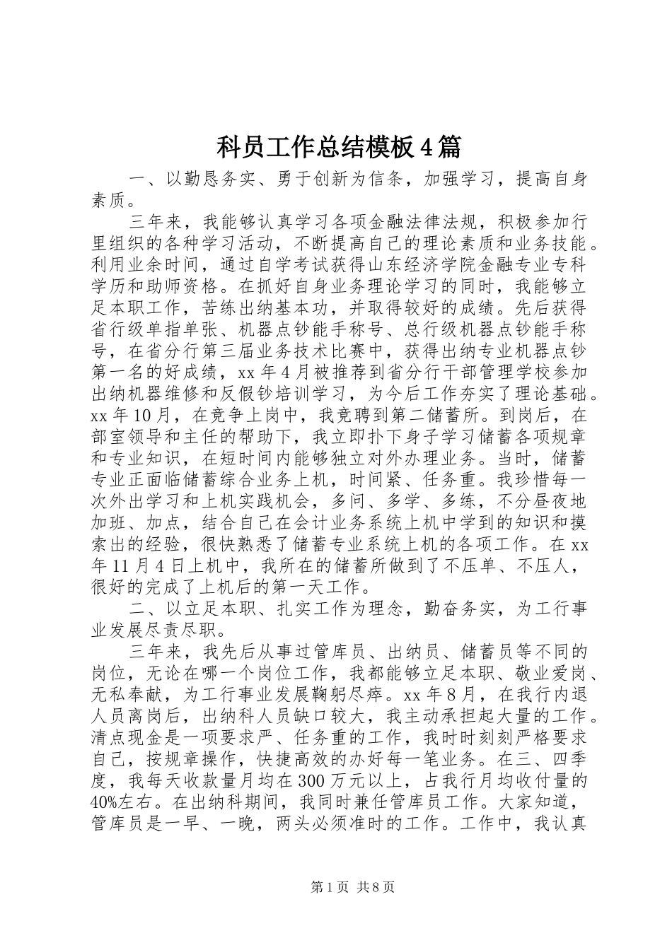 科员工作总结模板4篇_第1页