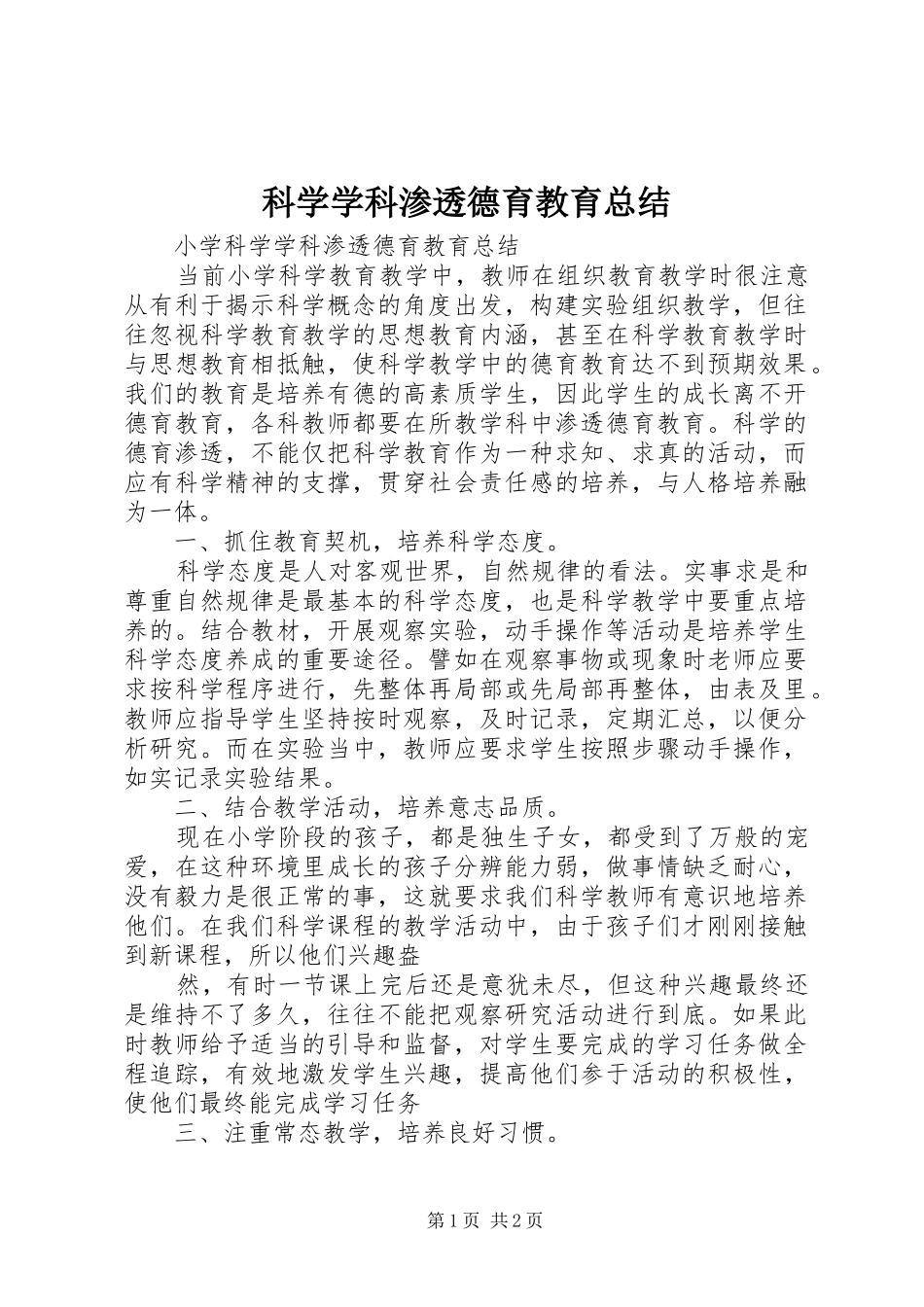 科学学科渗透德育教育总结_第1页