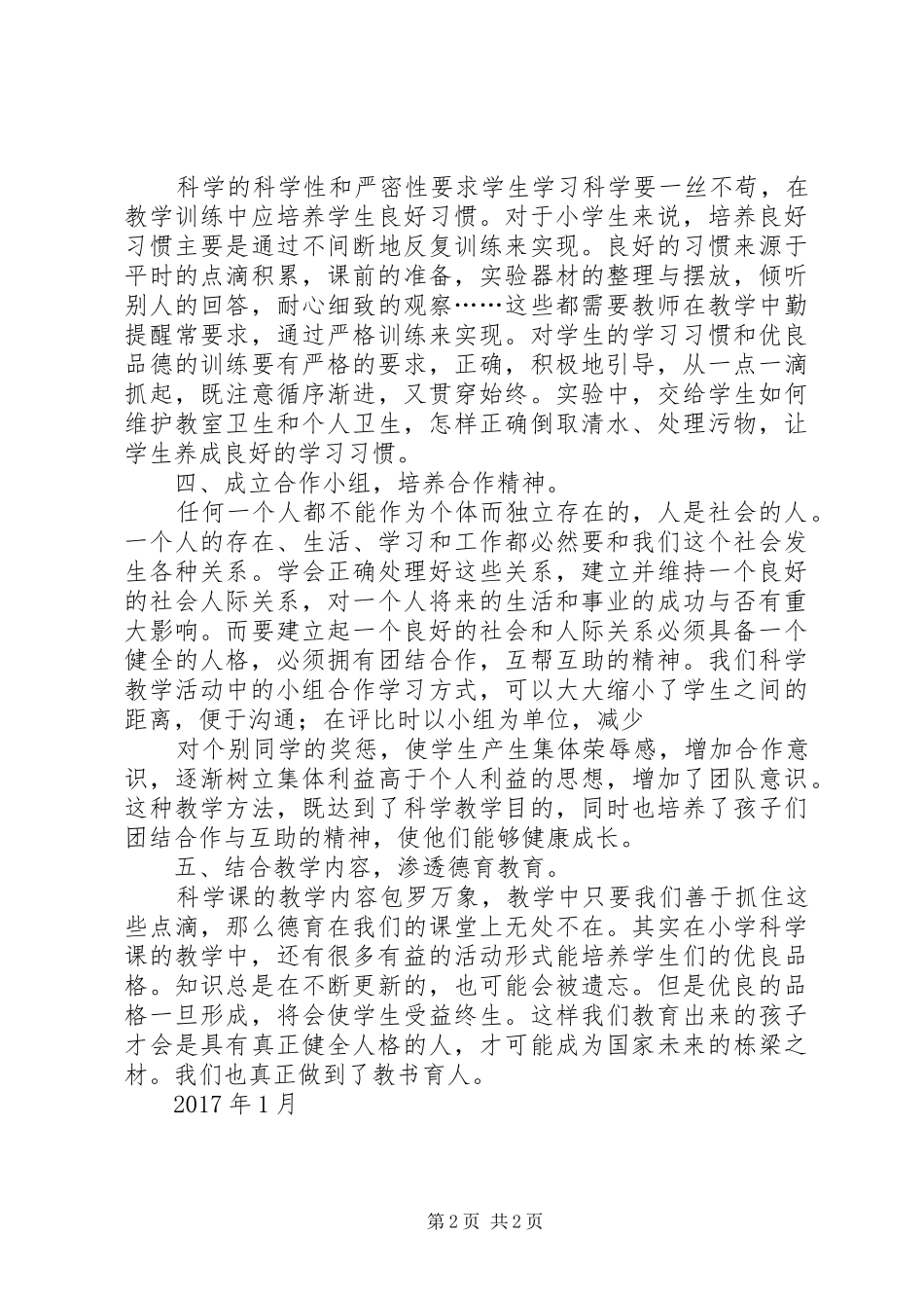 科学学科渗透德育教育总结_第2页