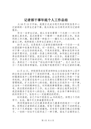 记者部干事年底个人工作总结