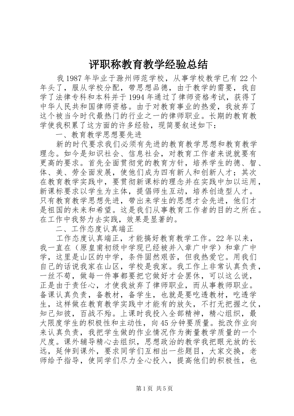 评职称教育教学经验总结_第1页