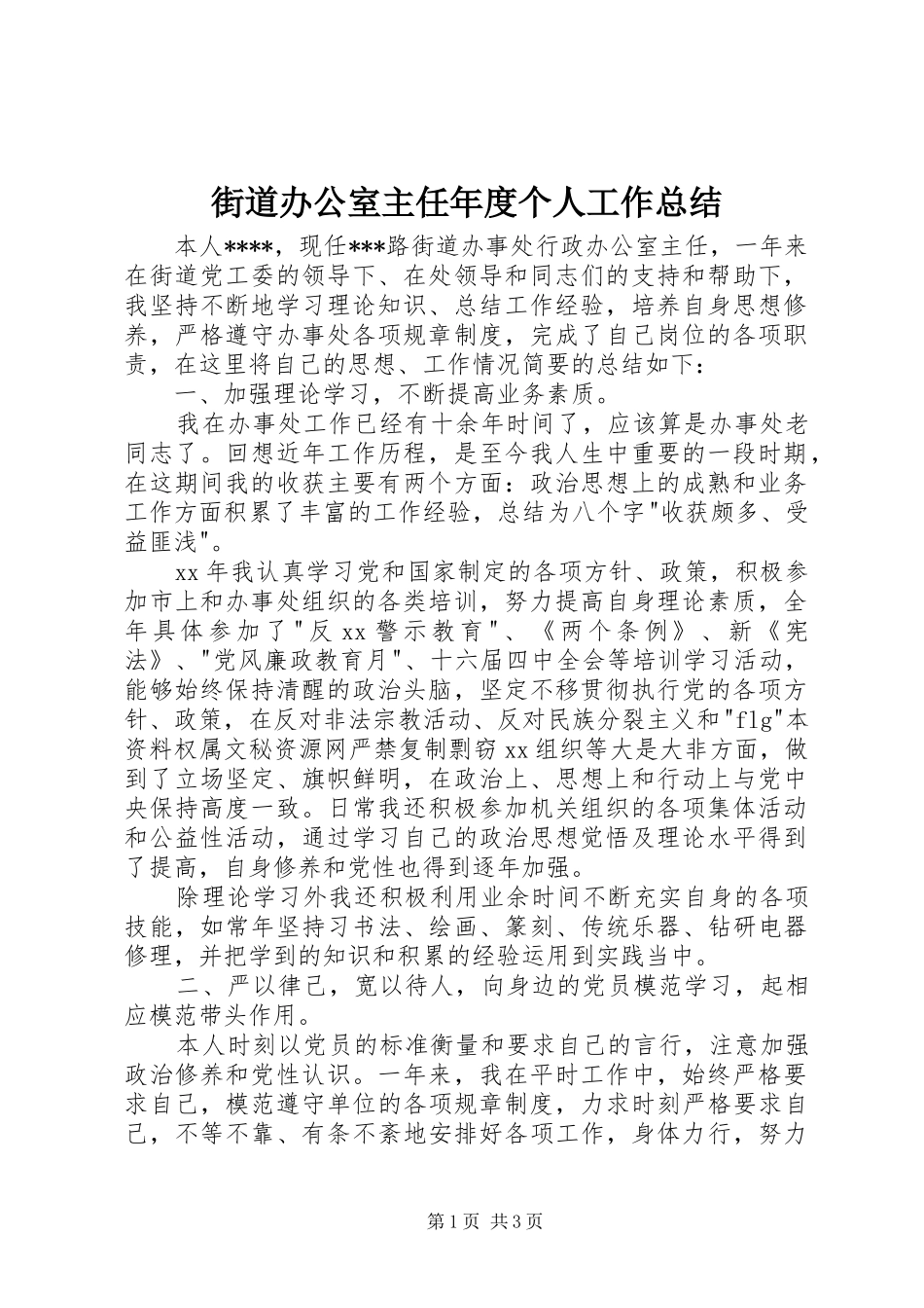 街道办公室主任年度个人工作总结_第1页