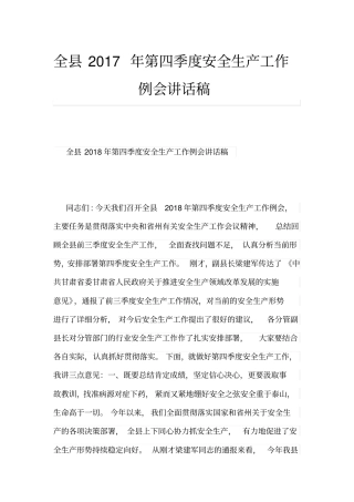 全县2017年第四季度安全生产工作例会讲话稿