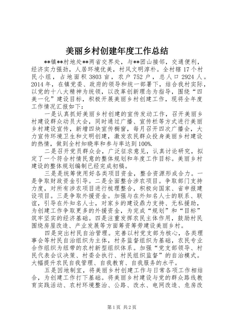 美丽乡村创建年度工作总结_第1页