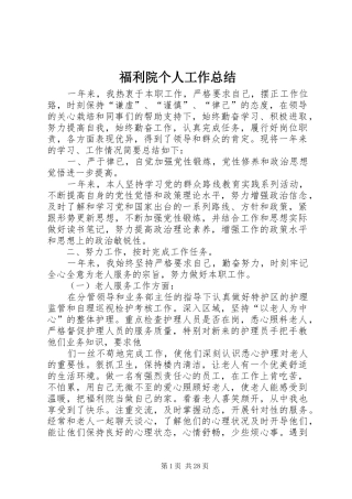 福利院个人工作总结