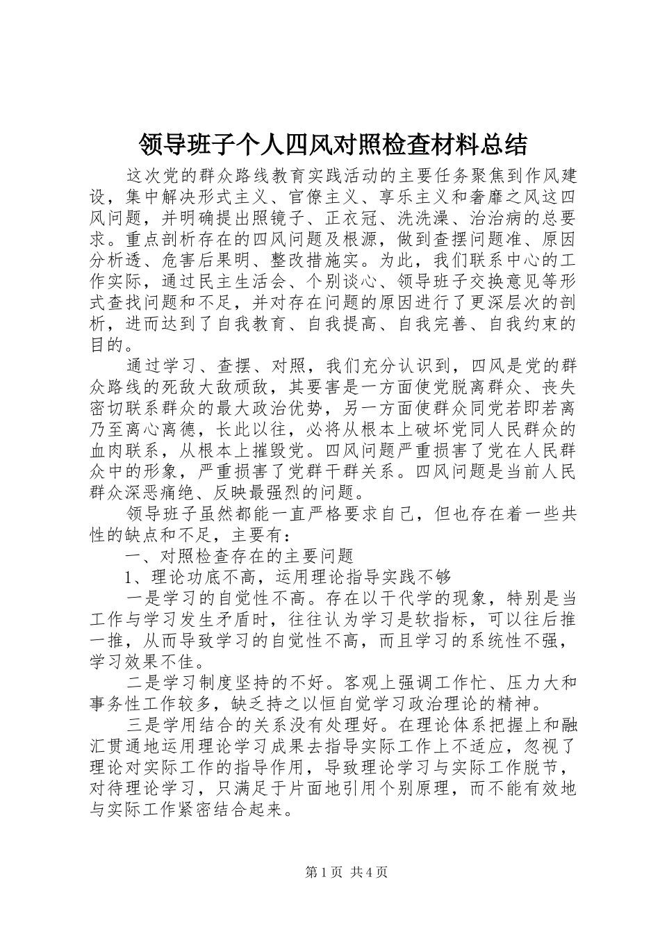 领导班子个人四风对照检查材料总结_第1页