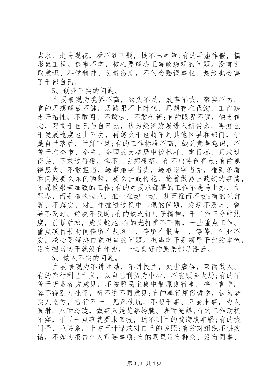 领导干部“三严三实”查摆问题专题分析总结_第3页