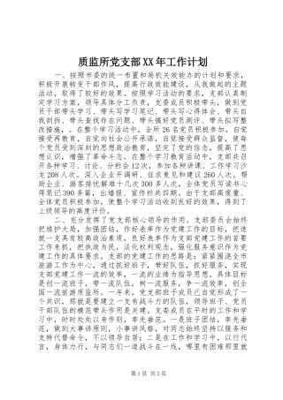质监所党支部工作计划