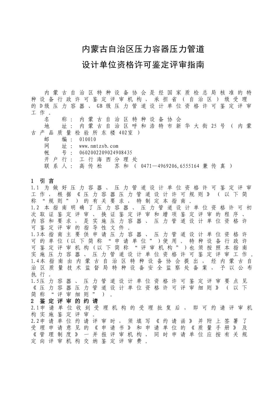 内蒙古自治区特种设备协会压力容器设计单位资格许可鉴定评审指南_第2页