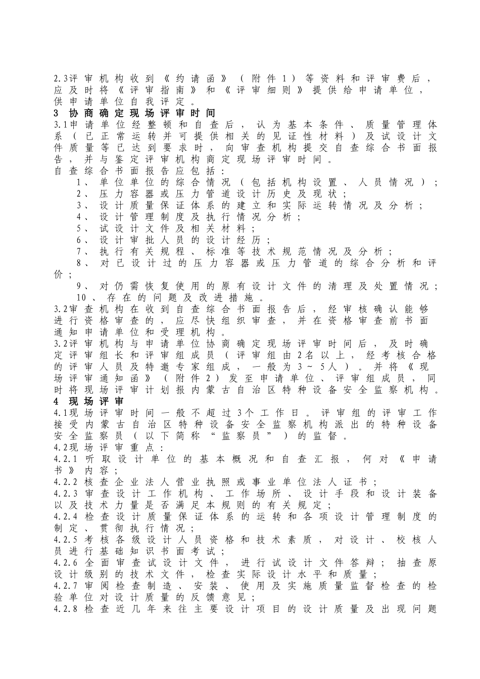 内蒙古自治区特种设备协会压力容器设计单位资格许可鉴定评审指南_第3页