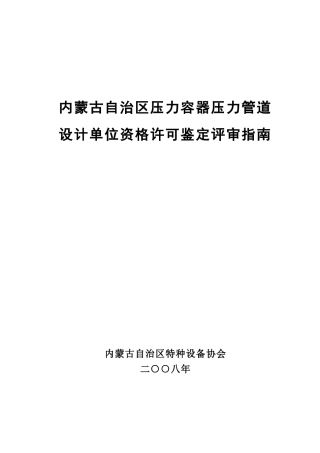 内蒙古自治区特种设备协会压力容器设计单位资格许可鉴定评审指南