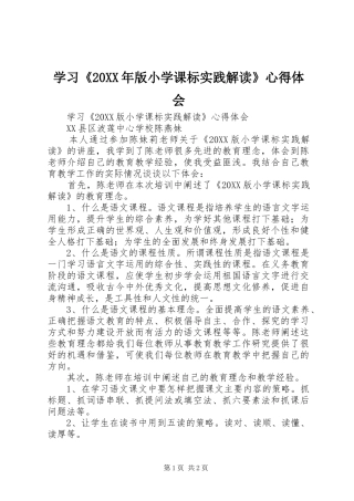 学习版小学课标实践解读心得体会