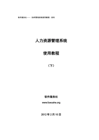人力资源-04-人力资源管理系统使用教程(下)