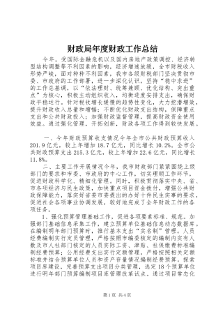 财政局年度财政工作总结_2