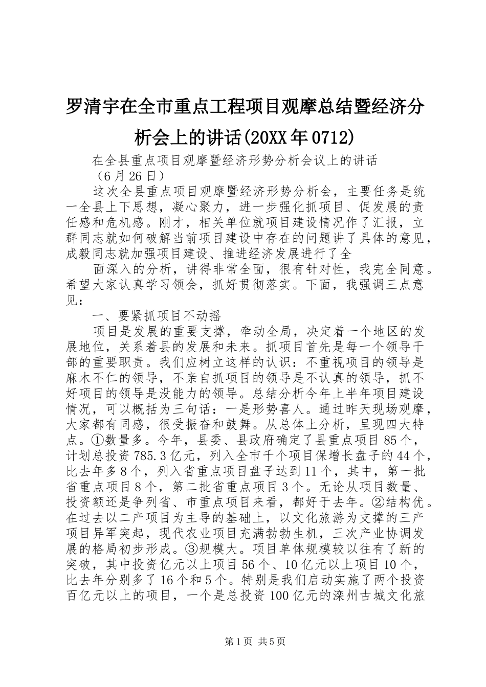 罗清宇在全市重点工程项目观摩总结暨经济分析会上的讲话(20XX年0712)_第1页