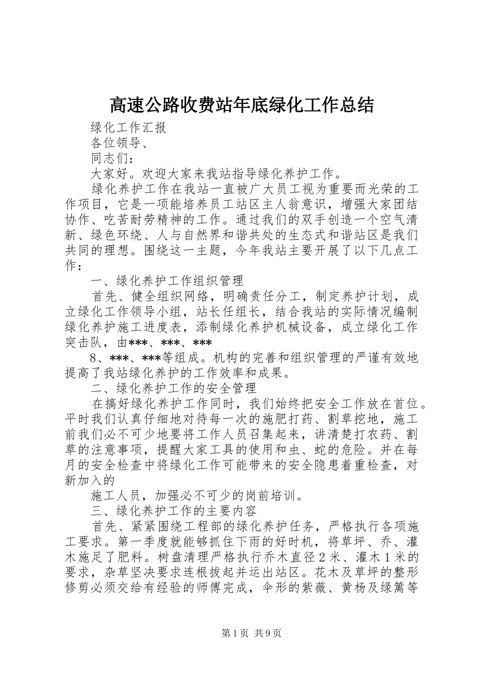 高速公路收费站年底绿化工作总结_第1页