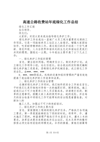 高速公路收费站年底绿化工作总结