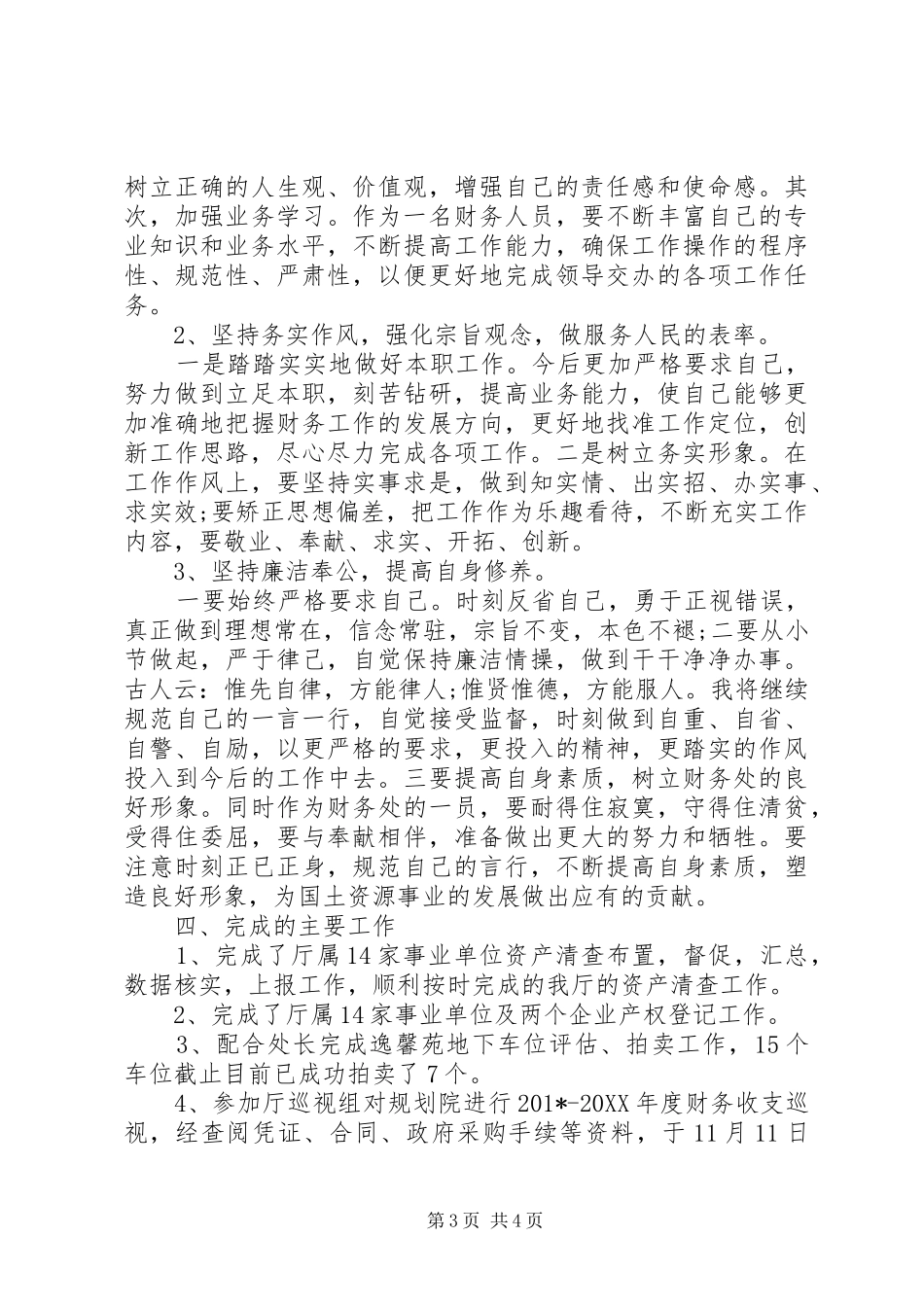 财务处处长201X年度个人工作总结_第3页