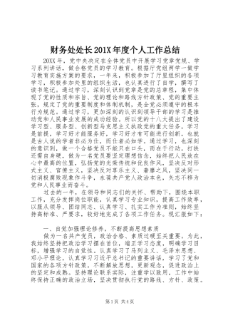 财务处处长201X年度个人工作总结
